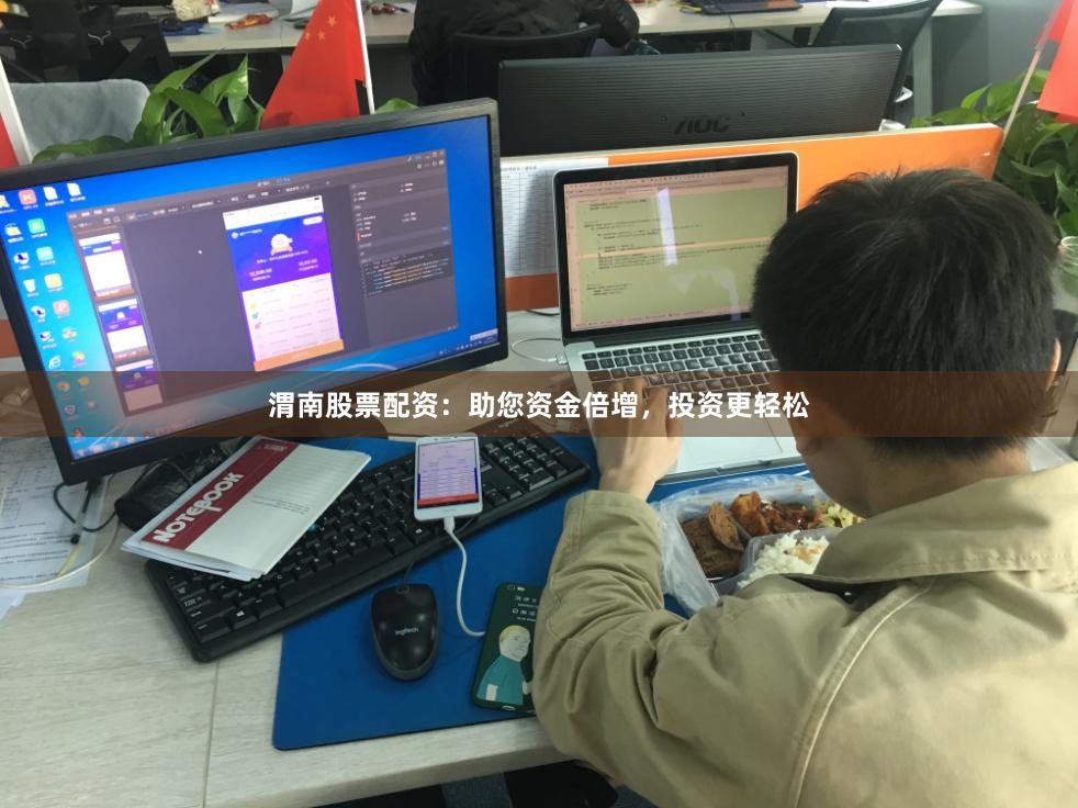 渭南股票配資：助您資金倍增，投資更輕松